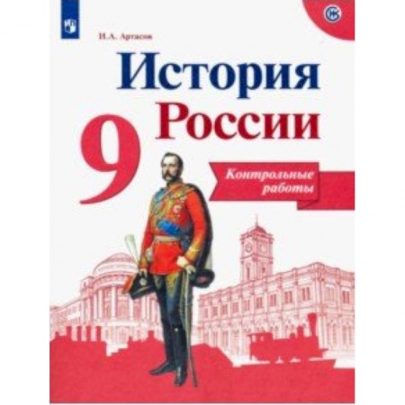 История, книга История России. 9 класс. Контрольные работы купить по низкой цене