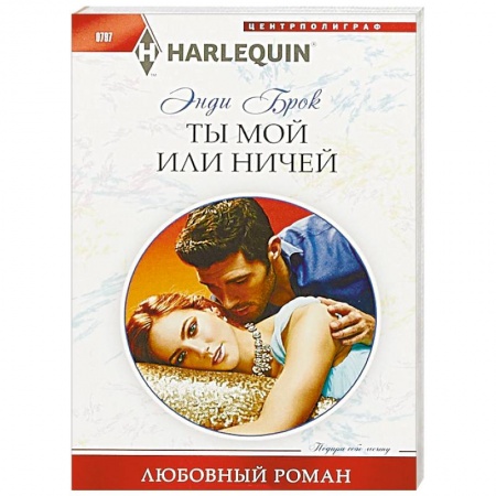 Зарубежный любовный роман, книга Ты мой или ничей купить по низкой цене