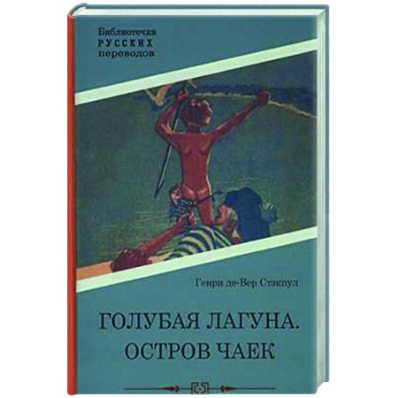 Зарубежная классика, книга Голубая Лагуна. Остров чаек купить по низкой цене