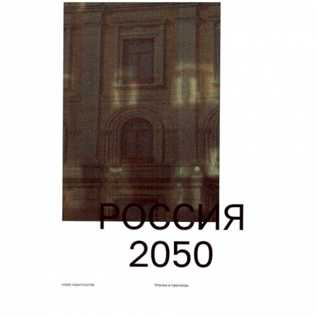 Политика, книга Россия 2050. Утопии и прогнозы купить по низкой цене