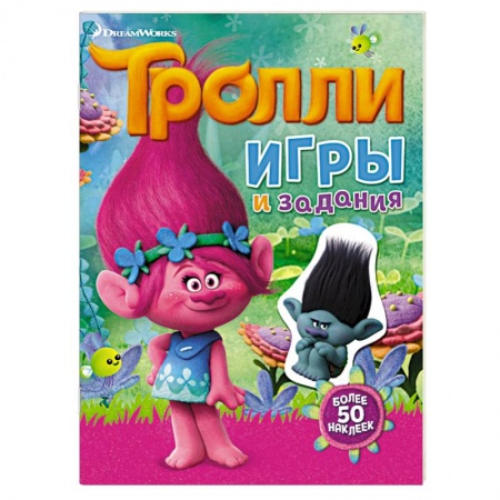 Книги, книга Тролли. Игры и задания (с наклейками) купить по низкой цене
