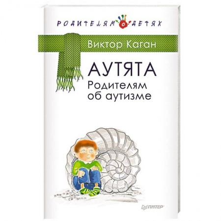 Воспитание и педагогика, книга Аутята. Родителям об аутизме купить по низкой цене