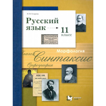 Русский язык. Учебные пособия, книга Русский язык. 11 класс. Учебник. Базовый и углубленный уровни. ФГОС купить по низкой цене