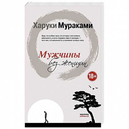 Зарубежная современная проза, книга Мужчины без женщин купить по низкой цене