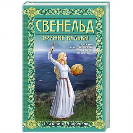 Отечественный любовный роман, книга Свенельд. Оружие вельвы купить по низкой цене