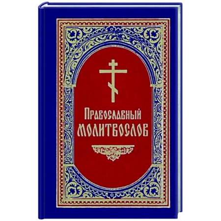 Молитвословы, акафисты, каноны, книга Православный Молитвослов купить по низкой цене