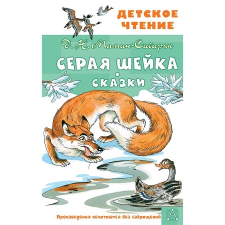 Сказки отечественных писателей, книга Серая Шейка. Сказки купить по низкой цене