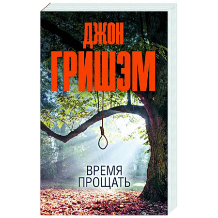 Зарубежный детектив, книга Время прощать купить по низкой цене