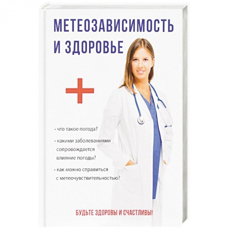 Гипертония, книга Метеозависимость и здоровье купить по низкой цене