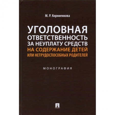 Уголовное и уголовно-процессуальное право, книга Уголовная ответственность за неуплату средств на содержание детей или нетрудоспособ.родител купить по низкой цене