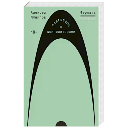 Мемуары, биографии, книга Фермата. Разговоры с композиторами купить по низкой цене