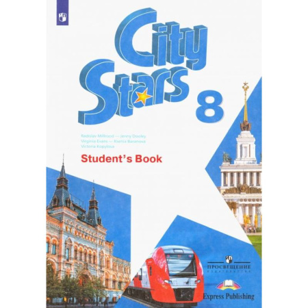 Учебники, самоучители, пособия, книга Английский язык. City Stars. Звезды моего города. 8 класс. Учебное пособие купить по низкой цене