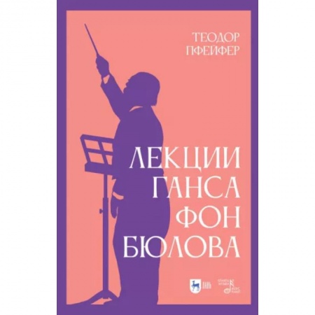 Теория и история музыки, книга Лекции Ганса фон Бюлова купить по низкой цене