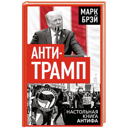 Политика, книга Анти-Трамп. Настольная книга Антифа купить по низкой цене