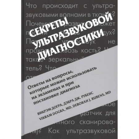 Специальная медицина, книга Секреты ультразвуковой диагностики купить по низкой цене