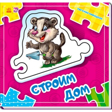 Книжки-мозаики, паззлы, книга Строим дом купить по низкой цене
