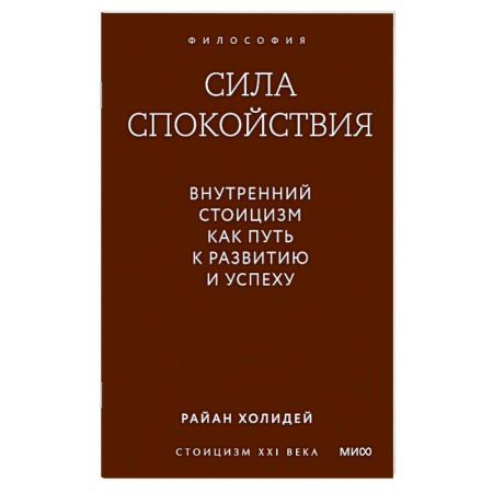 Зарубежные философы, книга Сила спокойствия. Внутренний стоицизм как путь к развитию и успеху купить по низкой цене