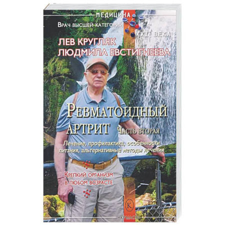 Другие виды специальной медицины, книга Ревматоидный артрит. Часть вторая купить по низкой цене