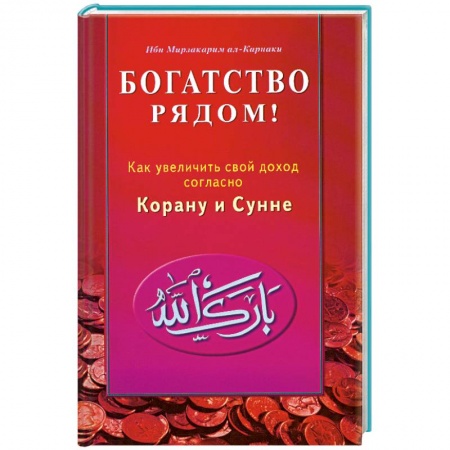 Книги, книга Богатство рядом! Как увеличить свой доход согласно Корану и Сунне купить по низкой цене