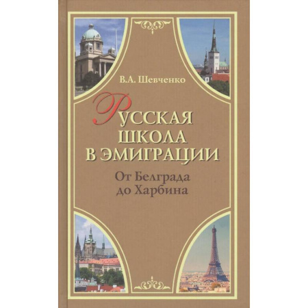 История образования и педагогической мысли, книга Русская школа в эмиграции. От Белграда до Харбина купить по низкой цене