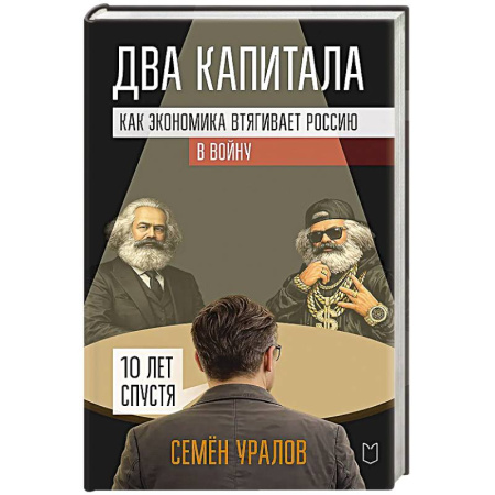История экономики, книга Два капитала. Как экономика втягивает Россию в войну. 10 лет спустя купить по низкой цене