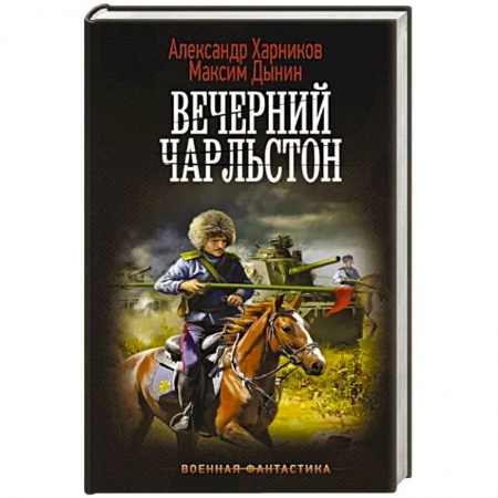 Боевая фантастика, книга Вечерний Чарльстон купить по низкой цене