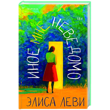 Зарубежная современная проза, книга Иное мне неведомо купить по низкой цене