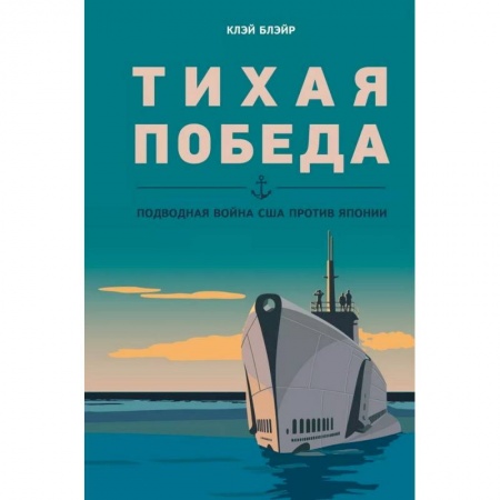 История, биография, мемуары, книга Тихая победа. Подводная война США против Японии комплект из 2 книг купить по низкой цене