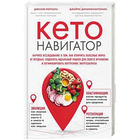 Лечебное питание. Похудание. Диеты, книга Кето-навигатор. Научное исследование о том, как отличить полезные жиры от вредных, подобрать идеальный рацион для своего организма и оптимизировать внутренние энергозатраты купить по низкой цене