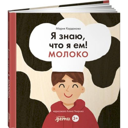 Окружающий мир, книга Я знаю, что я ем! Молоко купить по низкой цене
