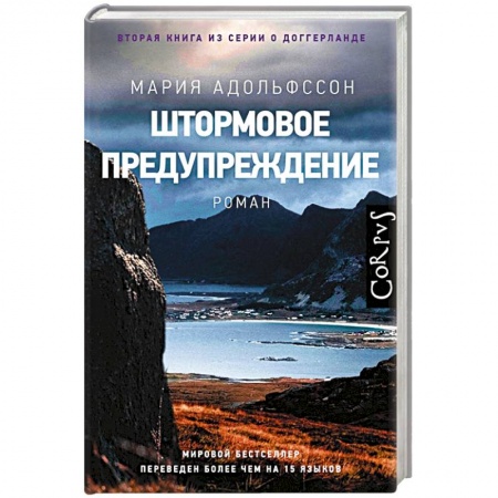 Зарубежный детектив, книга Штормовое предупреждение купить по низкой цене