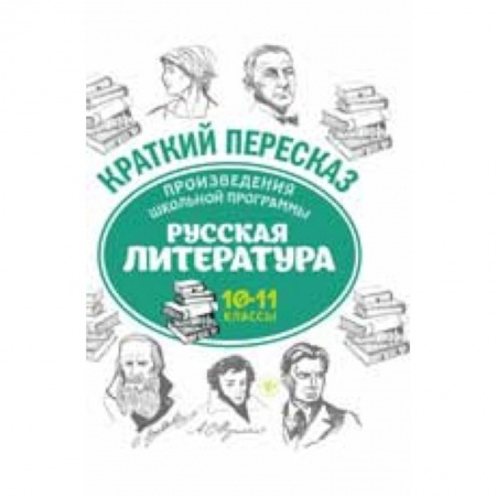 Литература, книга Произведения школьной программы. Русская литература. 10-11 классы купить по низкой цене