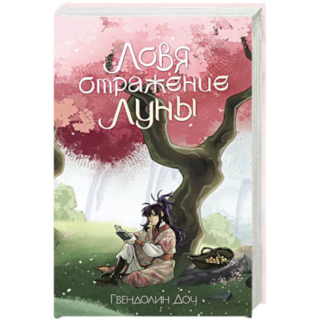 Русское фэнтези, книга Ловя отражение Луны купить по низкой цене