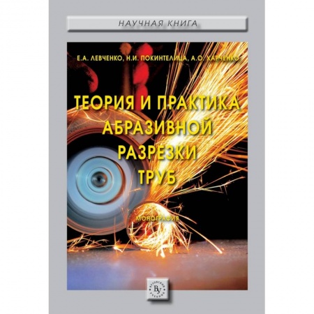 Энергетика. Электротехника, книга Теория и практика абразивной разрезки труб купить по низкой цене