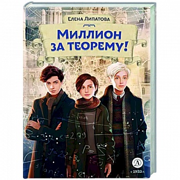 Миллион за теорему!