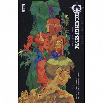 Чистый лист. Книга комиксов