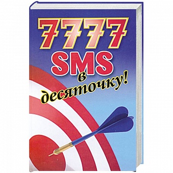 7777 SMS в десяточку