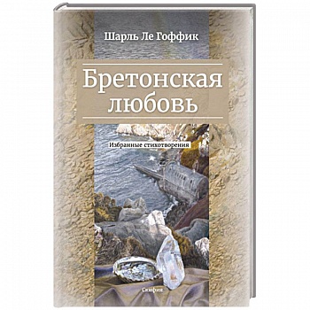 Бретонская любовь. Избранные стихотворения Бретонская любовь. Избранные стихотворения