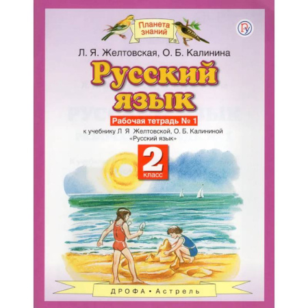 Русский язык. Учебные пособия, книга Русский язык. 2 класс. Рабочая тетрадь №1. ФГОС купить по низкой цене
