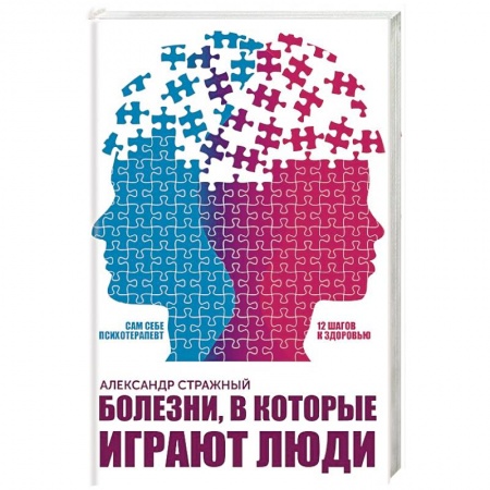 Практическая психология, книга Болезни, в которые играют люди купить по низкой цене
