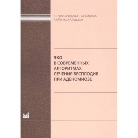 Другие виды специальной медицины, книга ЭКО в современных алгоритмах лечения бесплодия при аденомиозе купить по низкой цене