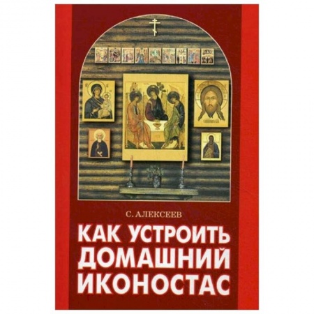 О православии, книга Как устроить домашний иконостас купить по низкой цене