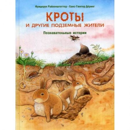 Животный и растительный мир, книга Кроты и другие подземные жители купить по низкой цене