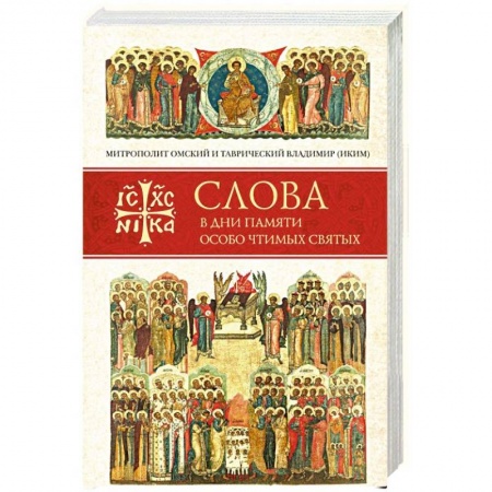 Православие, книга Слова в дни памяти особо чтимых святых. Книга третья. Июль купить по низкой цене