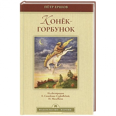 Сказки отечественных писателей, книга Конек-горбунок купить по низкой цене