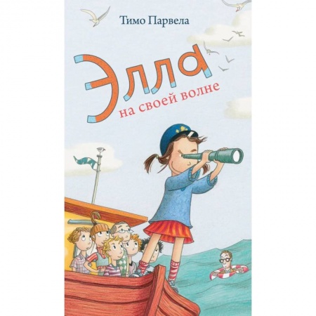 Сказки зарубежных писателей, книга Элла на своей волне купить по низкой цене