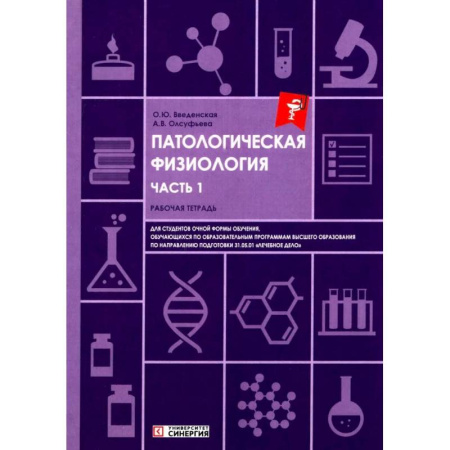 Анатомия и физиология человека, книга Патологическая физиология: рабочая тетрадь. Часть 1 купить по низкой цене