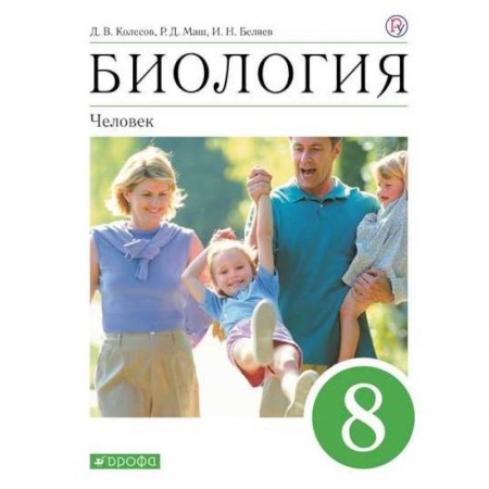 Биология, книга Биология. Человек. 8 класс. Учебное пособие купить по низкой цене