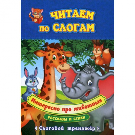Развитие речи. Чтение, книга Интересно про животных купить по низкой цене