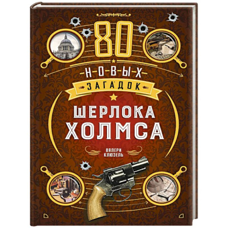 Карточные и азартные игры. Фокусы, книга 80 новых загадок Шерлока Холмса купить по низкой цене